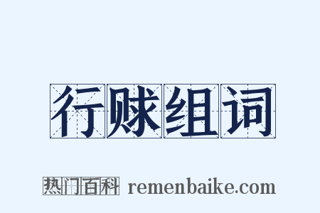 行赇组词是什么意思的图片